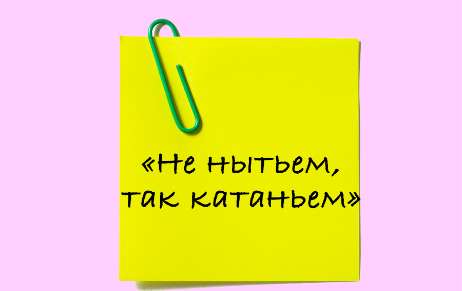 Не мытьем так катаньем значение фразеологизма. Фразеологизм не мытьем так катаньем. Пословица не мытьем так катаньем. Не нытьем так. Иллюстрация к фразеологизму не мытьём так катаньем.