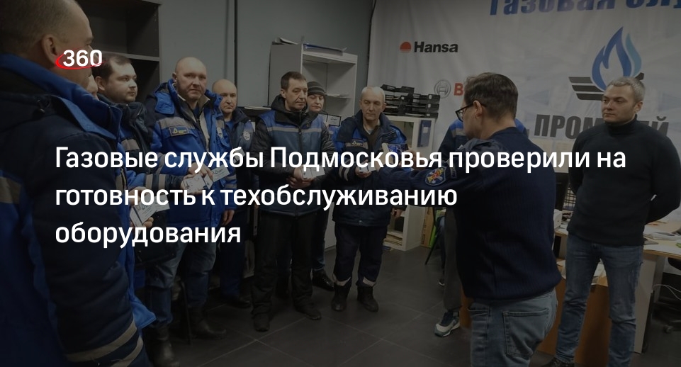 Газовые службы Подмосковья проверили на готовность к техобслуживанию оборудования