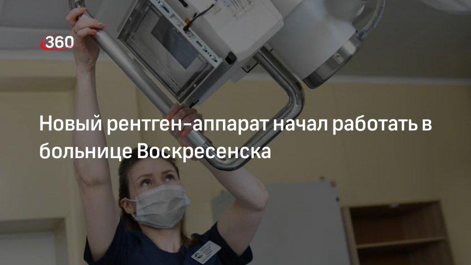 Новый рентген-аппарат начал работать в больнице Воскресенска