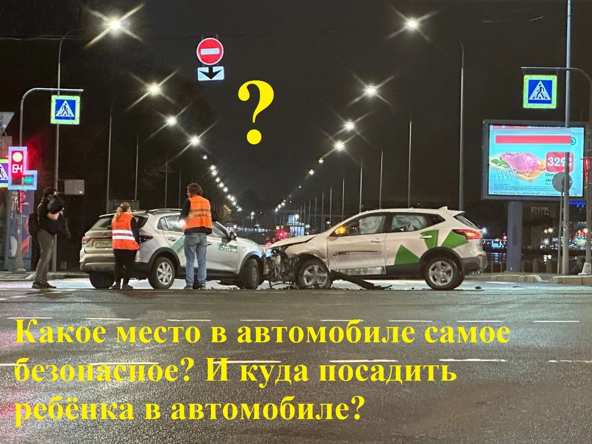 Какое место в авто считается безопасным для ребенка