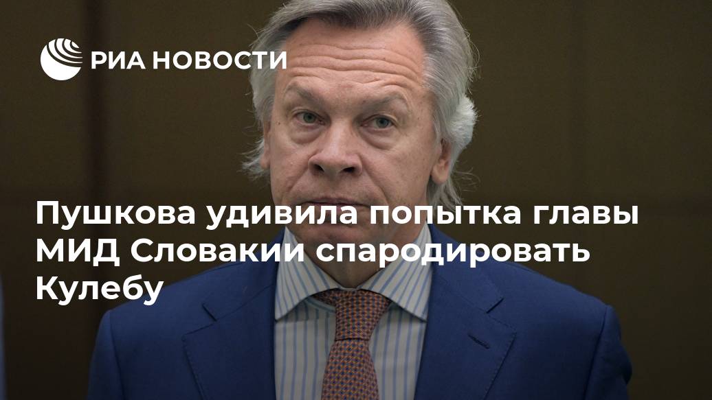 Пушкова удивила попытка главы МИД Словакии спародировать Кулебу Словакии, МОСКВА, препарат, российский, заявил, Матович, Игорь, Премьерминистр, марта, закупить, Словакию, доставили, Спутника, партию, политиковПервую, восточноевропейских, некоторых, решили, регистрации, дожидаясь