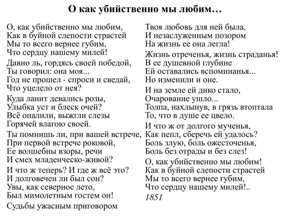 "О как убийственно мы любим" Тютчев, 1851 год