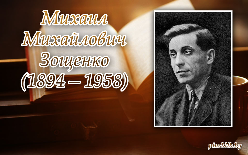 Зощенко. 125 Лет м. Зощенко. 125 Лет со дня рождения писателя м.м. Зощенко. Фамилия Михаила Зощенко. День рождения Зощенко.