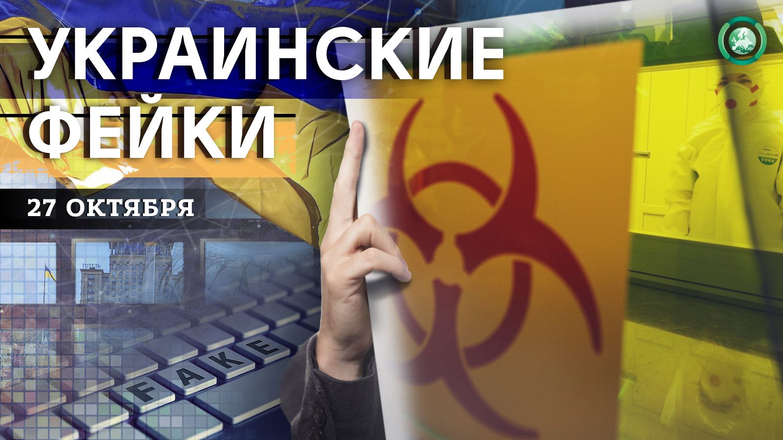 Взлом телеэфира и ликование на похоронах — какие фейки распространили на Украине 27 октября Весь мир