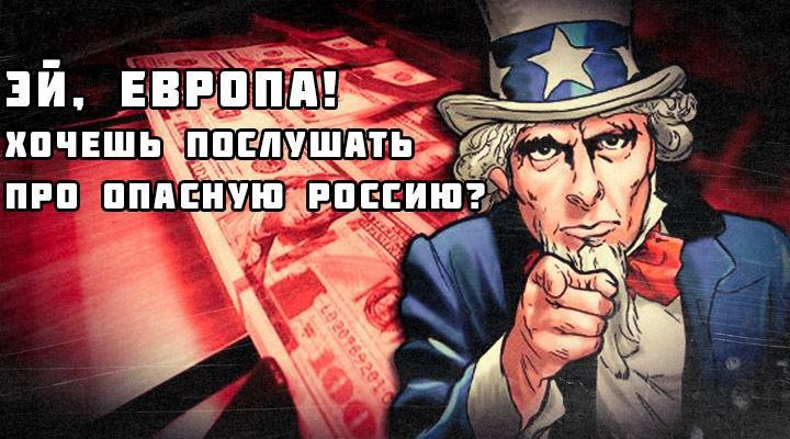 Американские налогоплательщики оплачивают антироссийскую пропаганду в Европе