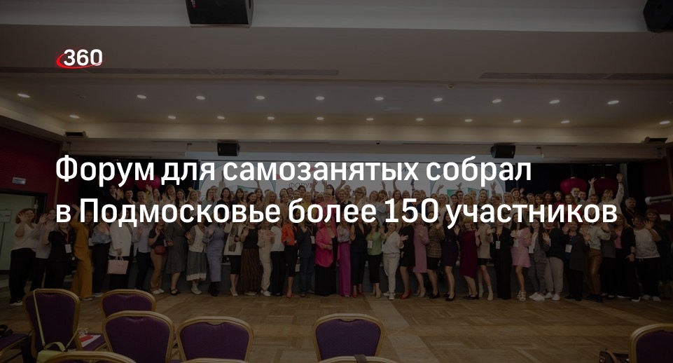 Форум для самозанятых собрал в Подмосковье более 150 участников