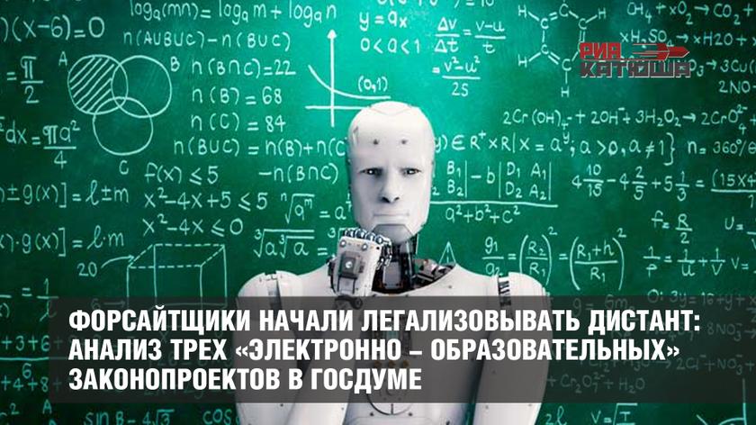 Форсайтщики начали легализовывать дистант: анализ трех «электронно-образовательных» законопроектов в Госдуме