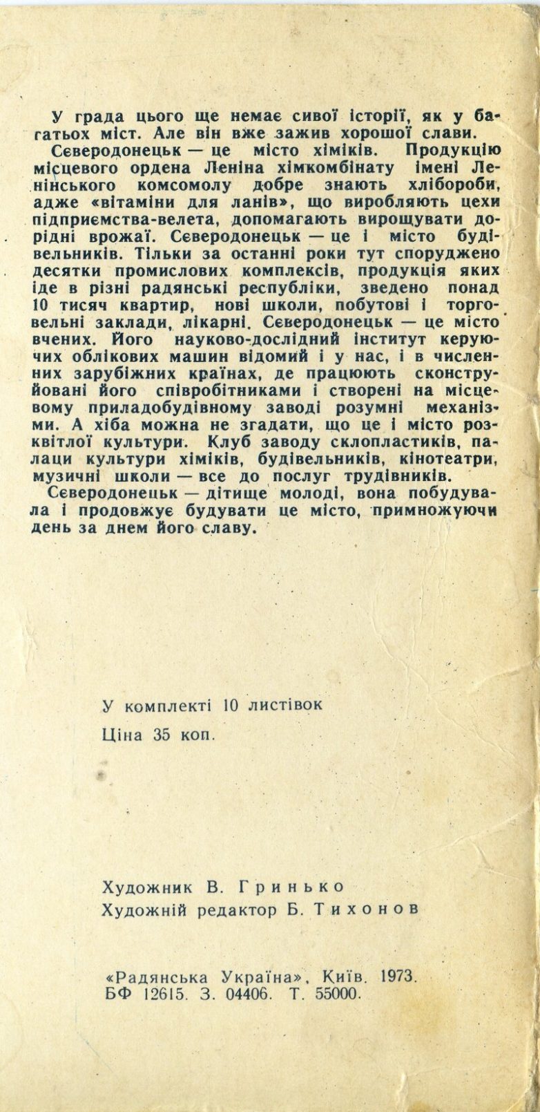Советский Северодонецк в 1970-х Советский Северодонецк в 1970-х