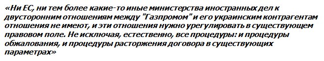 Ответ Москвы на вмешательство Брюсселя и Вашингтона в газовый спор с Киевом: "Не ваше дело" Ответ Москвы на вмешательство Брюсселя и Вашингтона в газовый спор с Киевом: "Не ваше дело"