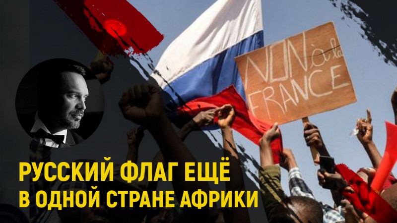 Ещё одна африканская страна начала размахивать флагами России