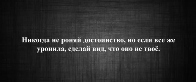 10 заповедей женщины которая точно знает себе цену