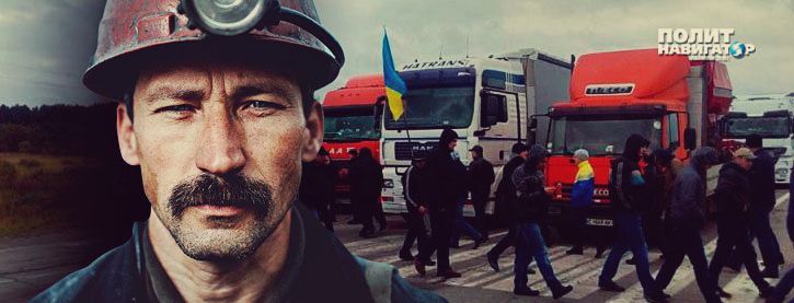 Украинские шахтеры «выбивают» свою зарплату с помощью перекрытия дорог