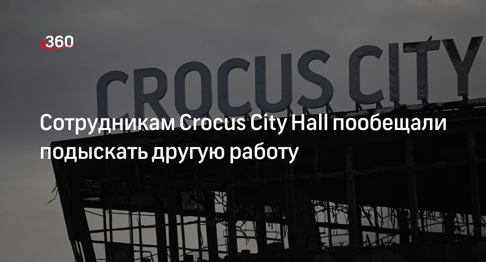 Бизнесмен Агаларов: около 300 сотрудников Crocus City Hall трудоустроят