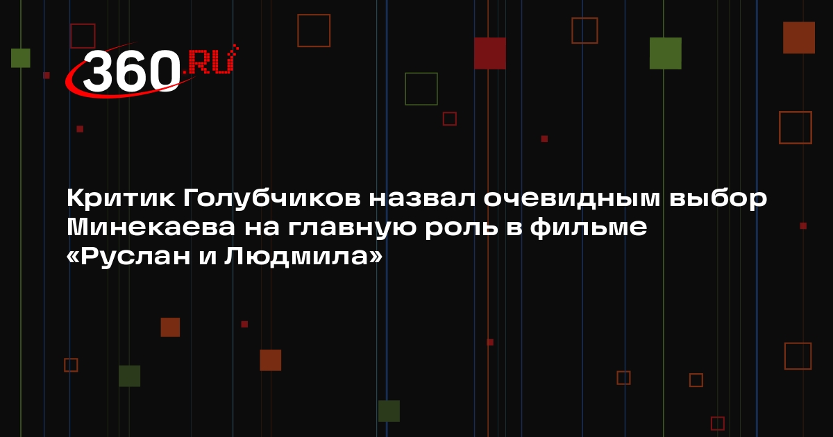 Критик Голубчиков назвал очевидным выбор Минекаева на главную роль в фильме «Руслан и Людмила»