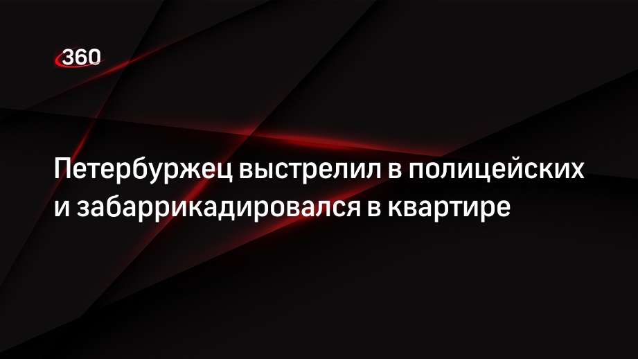 В Петербурге мужчина устроил стрельбу и закрылся от полиции в квартире