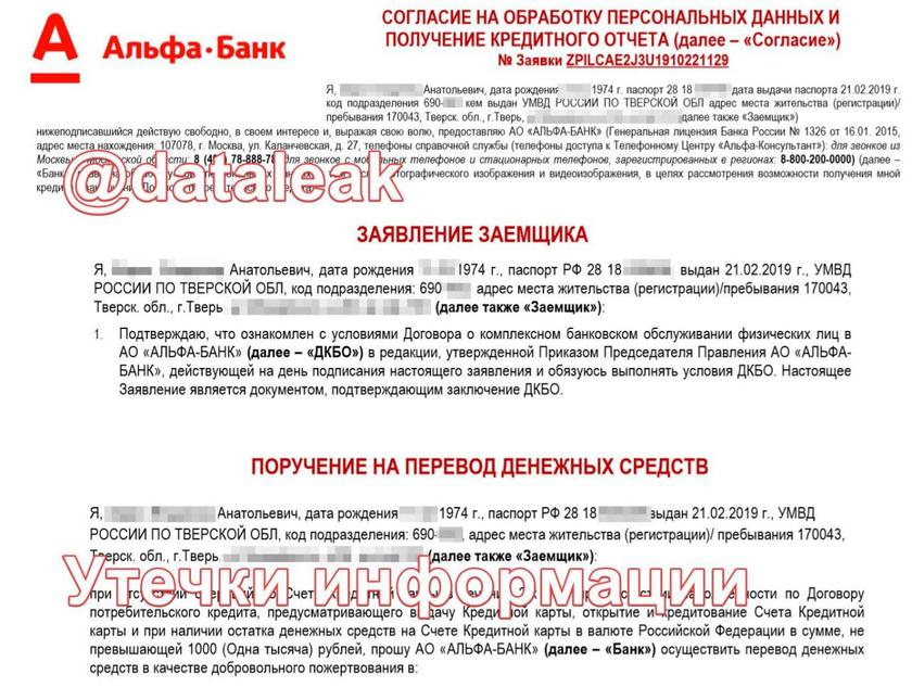 Утечки данных клиентов ростовщиков становятся обыденностью: на сей раз «отличился» Альфа-банк россия