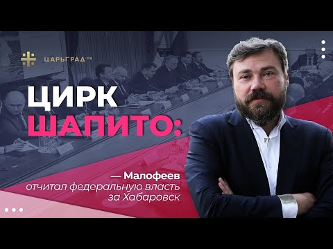 Цирк Шапито: Малофеев отчитал федеральную власть за Хабаровск