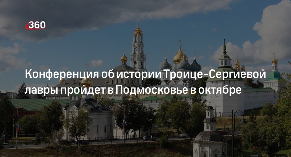 Конференция об истории Троице-Сергиевой лавры пройдет в Подмосковье в октябре