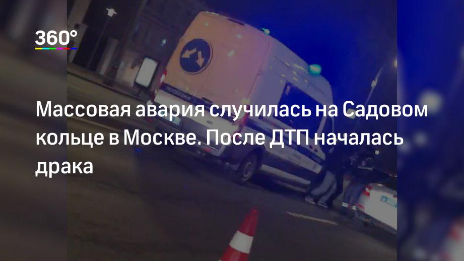 Массовая авария случилась на Садовом кольце в Москве. После ДТП началась драка