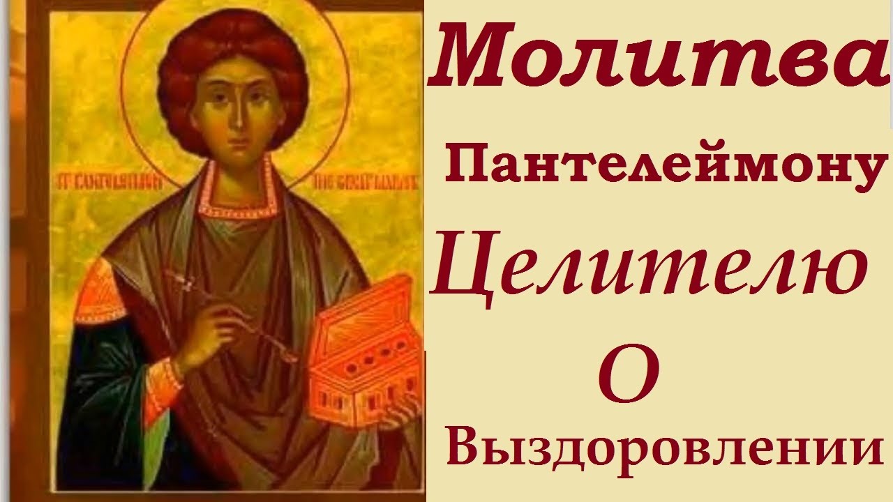 Об исцелении св пантелеймону. Икона Святого Пантелеймона целителя. Молитва святому Пантелеймону.