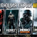 Эволюция серии игр Metro (2010 - 2018)  
