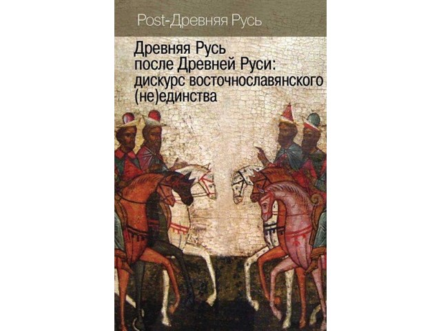 Германский исторический институт разрушает славянское единство из Москвы геополитика