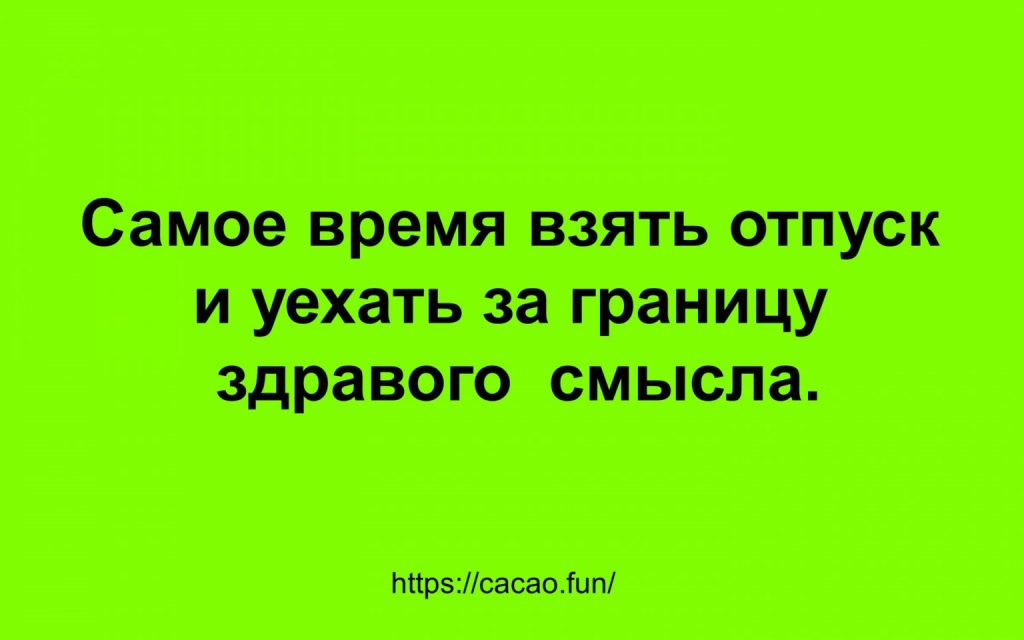 Подборка анекдотов от людей с хорошим чувством юмора Подборка анекдотов от людей с хорошим чувством юмора
