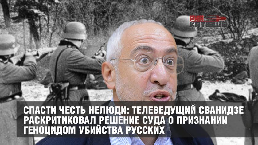 Телеведущий Сванидзе раскритиковал решение суда о признании геноцидом убийства русских