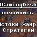 Как появились стратегии жанра RTS  
