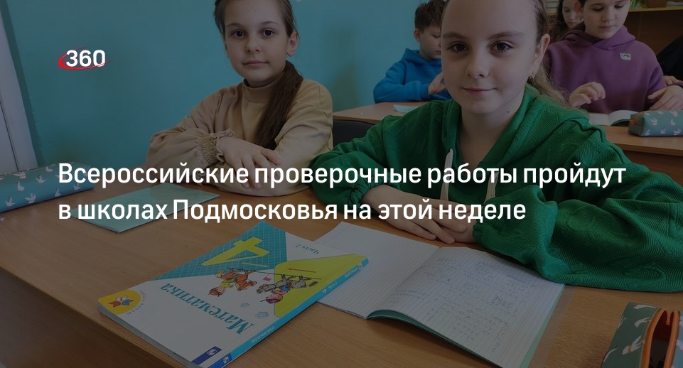 Всероссийские проверочные работы пройдут в школах Подмосковья на этой неделе