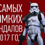 10 самых громких скандалов 2017 года  