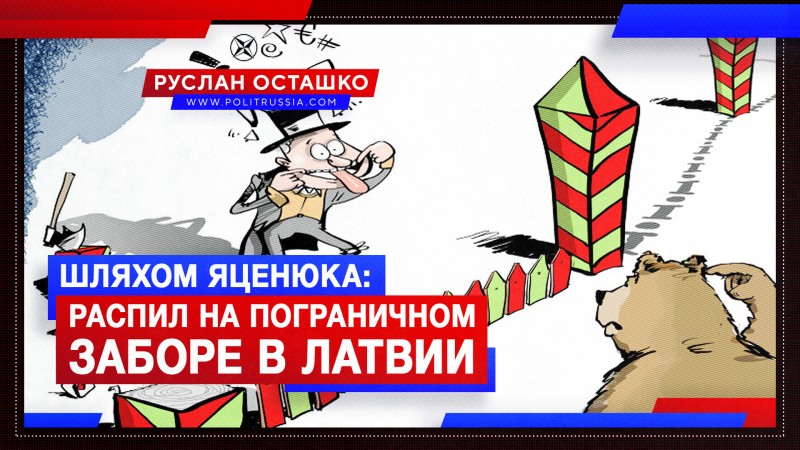 Латвийские незалежники украли 3 миллиона евро на пограничном заборе