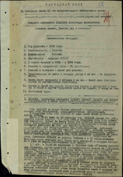 Герой Советского Союза старший лейтенант А.А. Липилин Липилин, лейтенант, друга, наших, ястребков, врагов, ястребки, другим, облака, аэродром, деревне, своих, истребителей, вперед, немецкий, вдруг, только, зашел, сейчас, Враги