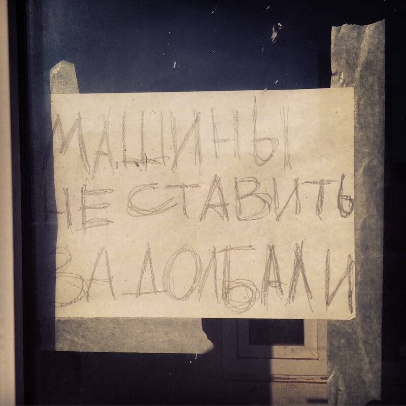 11. Когда накипело машины не ставить, машины у ворот, объявления, прикол, просьба, россия, смешно, фото