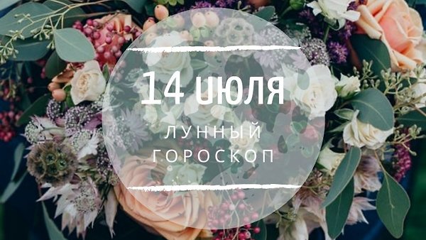 Лунный гороскоп на 14 июля, вторник