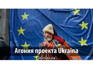 Агония проекта Ukraina украина