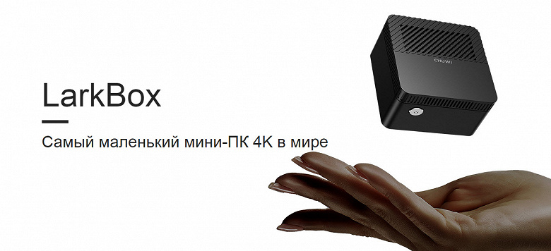 Представлен самый маленький мини-ПК 4K в мире Chuwi LarkBox мини ПК,новости,статья,технологии