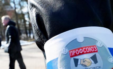 Профсоюз — это плюс?