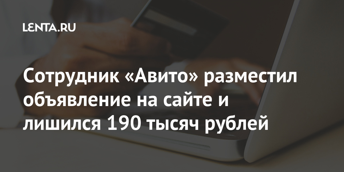 Сотрудник «Авито» разместил объявление на сайте и лишился 190 тысяч рублей Интернет и СМИ