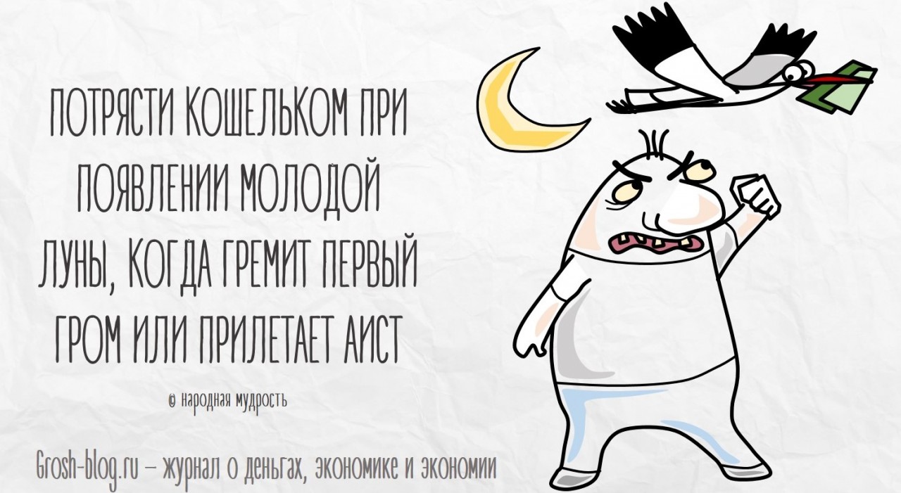Что делать, чтобы водились деньги grosh-blog.ru - Журнал о деньгах, экономике и экономии