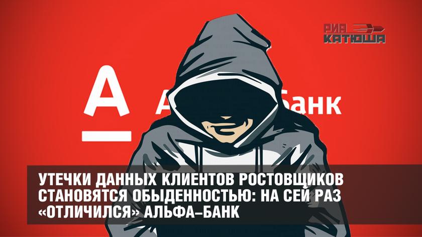 Утечки данных клиентов ростовщиков становятся обыденностью: на сей раз «отличился» Альфа-банк россия