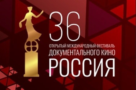 Международный фестиваль документального кино «Россия» пройдет в Екатеринбурге