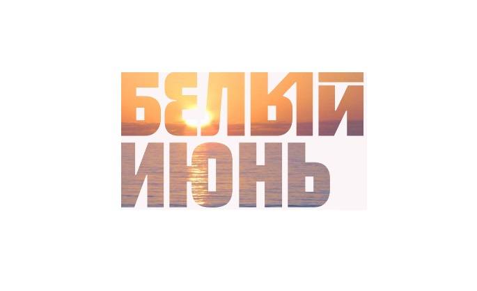 Более 300 мероприятий пройдет на фестивале «Белый июнь» в Архангельске