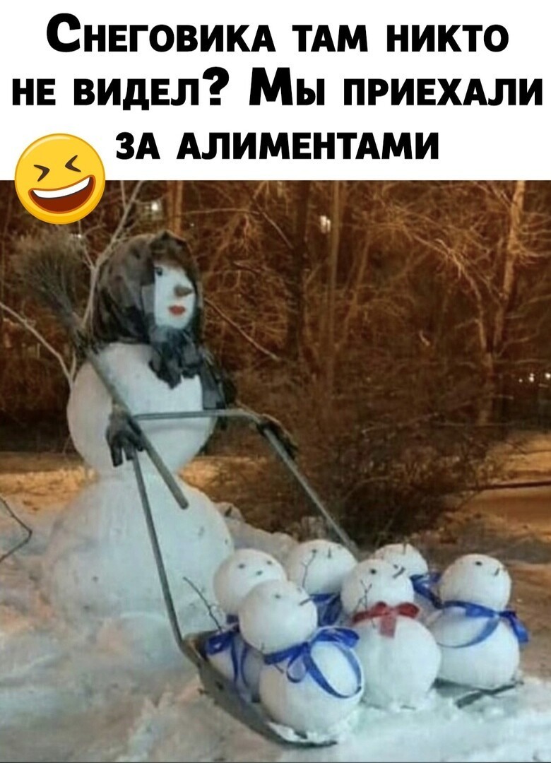 Снеговика не видели? )