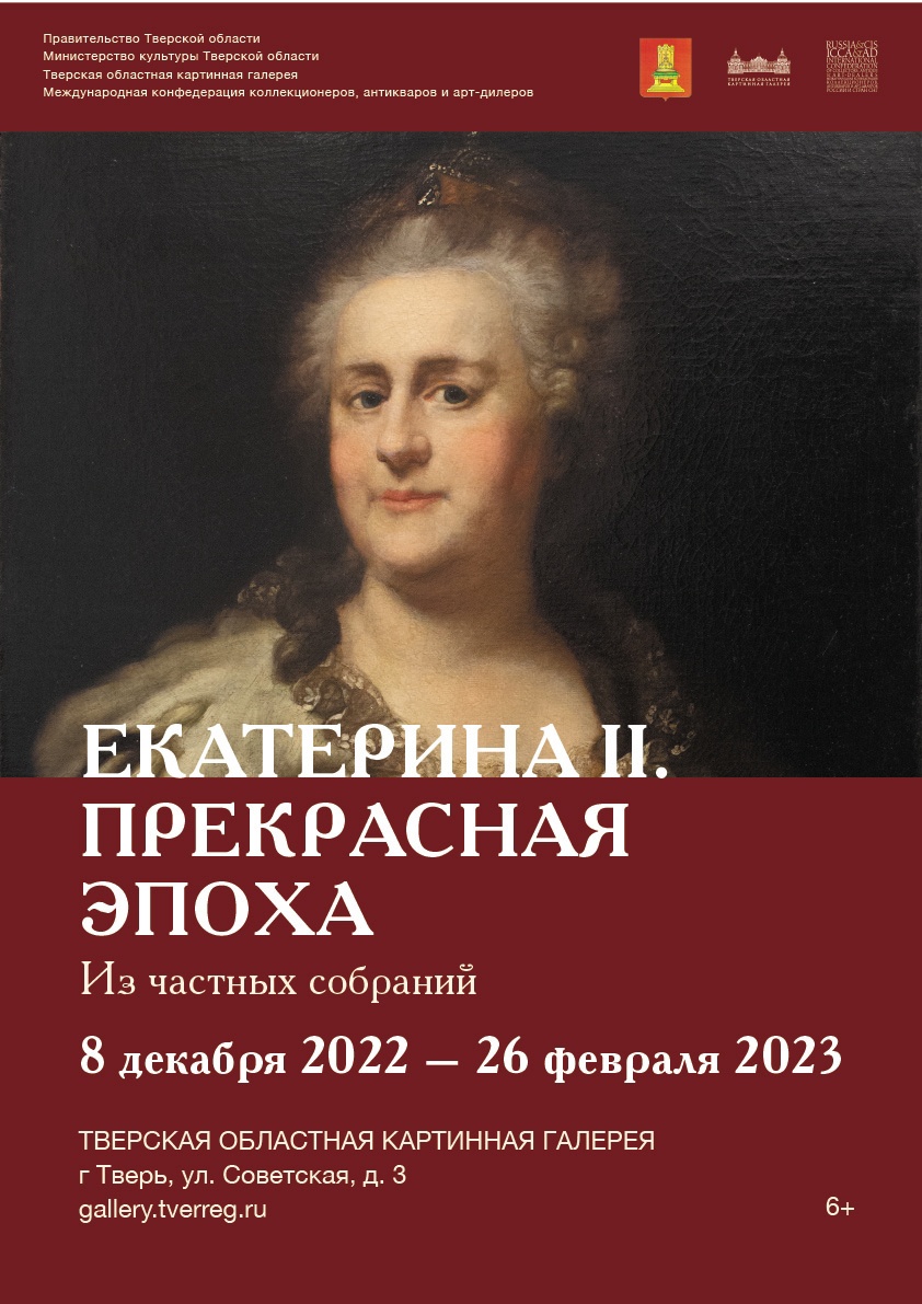 Тверская картинная галерея приглашает на выставку «Екатерина II. Прекрасная эпоха»