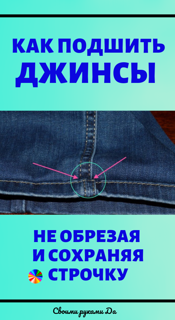 Как быстро укоротить брюки не обрезая. Подшить джинсы. Как подшить джинсы. Как обрезать и подшить джинсы. Как подшить джинсы не отрезая.