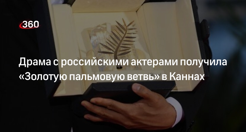 Драма с российскими актерами получила «Золотую пальмовую ветвь» в Каннах