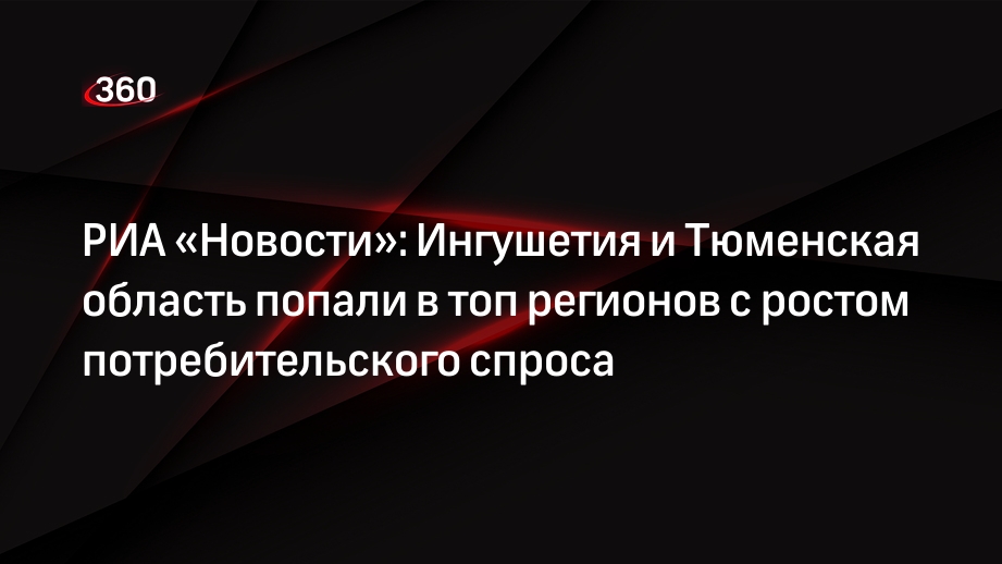 РИА «Новости»: Ингушетия и Тюменская область попали в топ регионов с ростом потребительского спроса