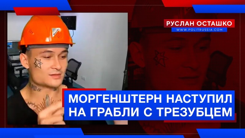 Моргенштерн наступил на грабли с трезубцем
