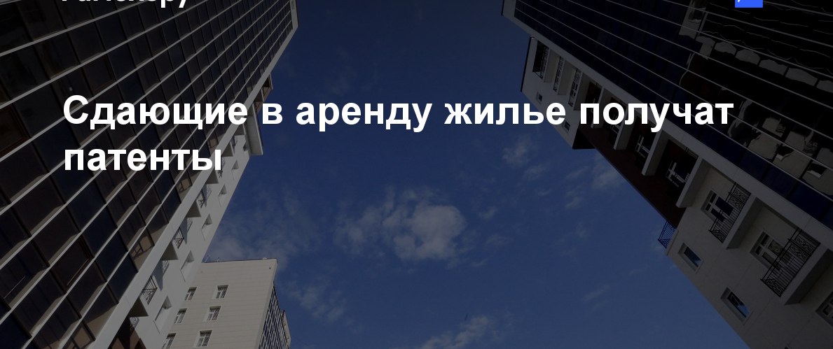 Патент сдача в аренду нежилого. Патент за сдачу квартиры в аренду. Патент на сдачу в наем квартиры. Патент на сдачу жилья в аренду образец. Патент на сдачу жилья в аренду для ИП В Ялте.